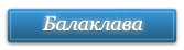 Веб-камеры Балаклава / Крым