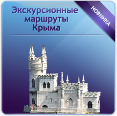 Экскурсионные маршруты Крыма